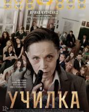 Училка (2015)