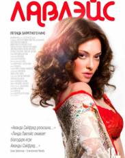 Лавлэйс (2013)