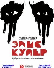 Супер-пупер Элис Купер (2014)