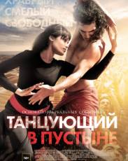 Танцующий в пустыне (2014)