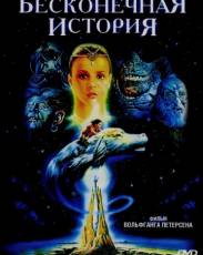 Бесконечная история 1 (1984)
