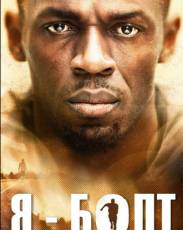Я – Болт (2016)