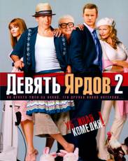 Девять ярдов 2 (2003)
