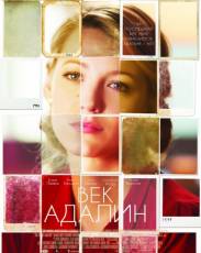 Век Адалин (2015)