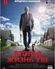 Вторая жизнь Уве (2015)