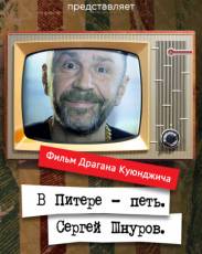 В Питере – петь. Сергей Шнуров (2017)