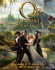 Оз: Великий и Ужасный (2013)