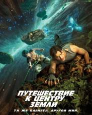 Путешествие к Центру Земли (2008)