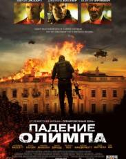 Падение Олимпа (2013)