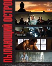 Пылающий остров (2012)