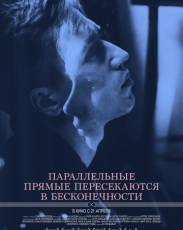 Параллельные прямые пересекаются в бесконечности (2015)