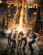 Фантом (2011)