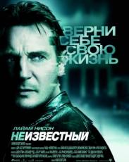 Неизвестный (2011)