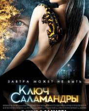 Ключ Саламандры (2011)