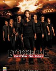 Вторжение: Битва за рай (2010)