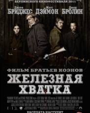 Железная хватка (2010)