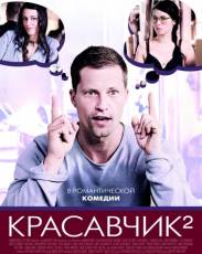 Красавчик 2 (2009)