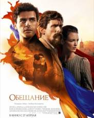 Обещание (2016)