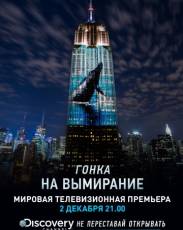 Гонка на вымирание (2015)