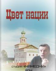 Цвет нации (2013)