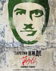 Гарегин Нжде (2013)