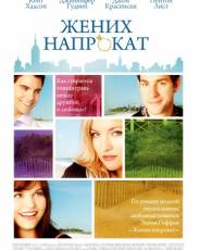 Жених напрокат (2011)