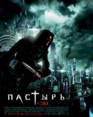 Пастырь (2011)