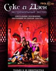 Секс и Дзен (2011)