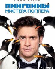 Пингвины мистера Поппера (2011)
