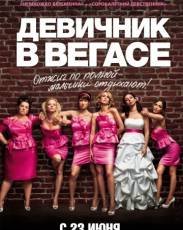 Девичник в Вегасе (2011)