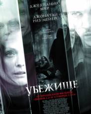 Убежище (2008)