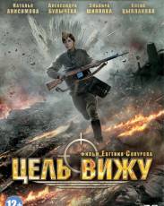 Цель вижу (2013)