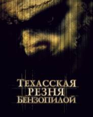 Техасская резня бензопилой 1 (2003)