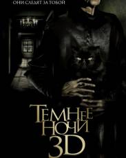 Темнее ночи (2014)