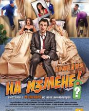На измене (2010)