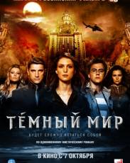 Темный мир в 3D (2010)