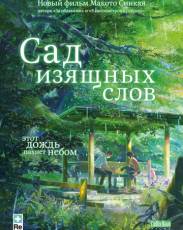 Сад изящных слов (2013)