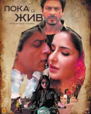 Пока я жив (2012)