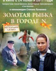 Золотая рыбка в городе N (2011)