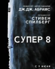 Супер 8 (2011)