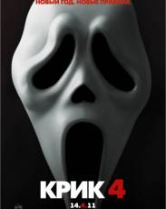 Крик 4 (2011)