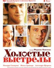 Холостые выстрелы (2010)