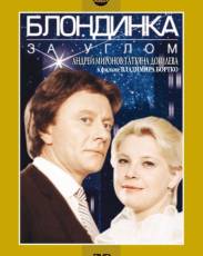 Блондинка за углом (1984)