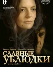 Славные ублюдки (2013)
