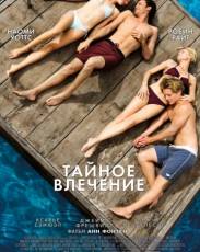 Тайное влечение (2012)