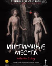 Интимные места (2013)