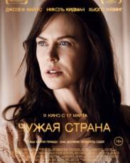 Чужая страна (2014)