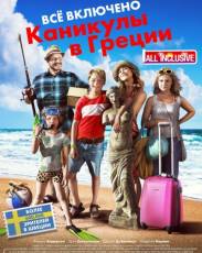 Всё включено: Каникулы в Греции (2012)