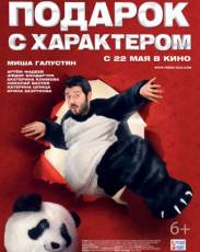 Подарок с характером (2014)