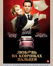 Любовь на кончиках пальцев (2012)